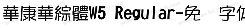 華康華綜體W5 Regular字体转换